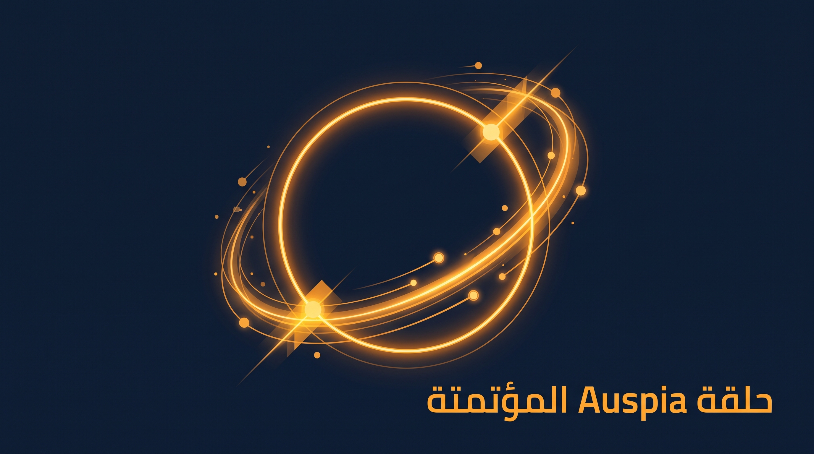 حلقة تشغيل Auspia المؤتمتة: اكتشاف، مسودة، نشر، قياس وتحسين
