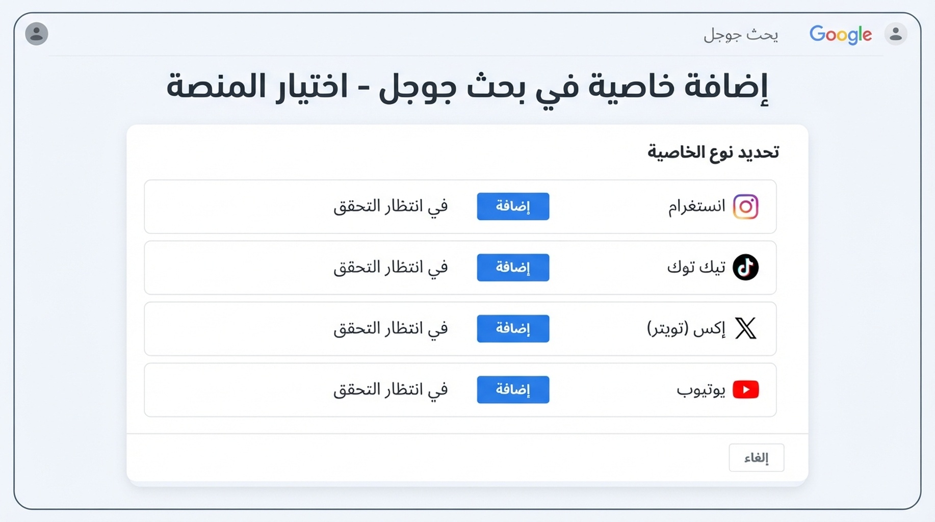 شاشة إعداد مسطحة في Google Search Console فيها خيارات Instagram وTikTok وX وYouTube