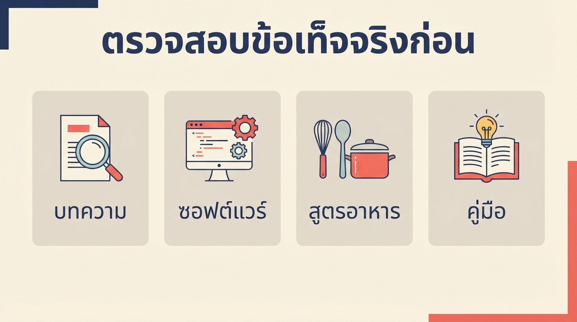เมทริกซ์การตัดสินใจเพื่อเลือก Schema type หลักจากวัตถุประสงค์ของหน้า และตรวจสอบข้อเท็จจริงที่มองเห็นซึ่งต้องใช้รองรับชนิดนั้น