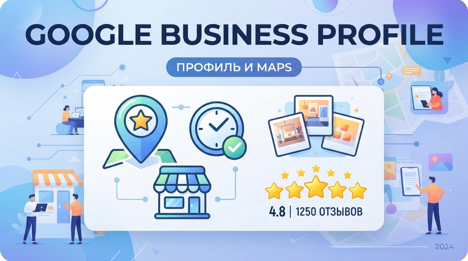 Карточка возможностей Google Business Profile для управления карточкой компании в поиске и Maps