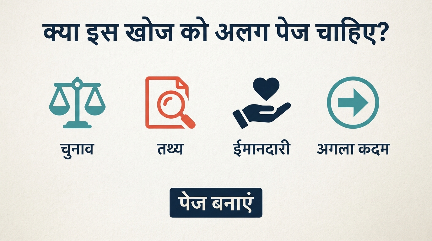 यह तय करने वाली निर्णय मैट्रिक्स कि Google खोज अपने अलग affiliate SEO पेज की हकदार है या नहीं: क्या वह खरीदार को चुनने में मदद करती है, अलग तथ्य इस्तेमाल करती है, ईमानदार उत्तर देती है और स्पष्ट अगला कदम बताती है?