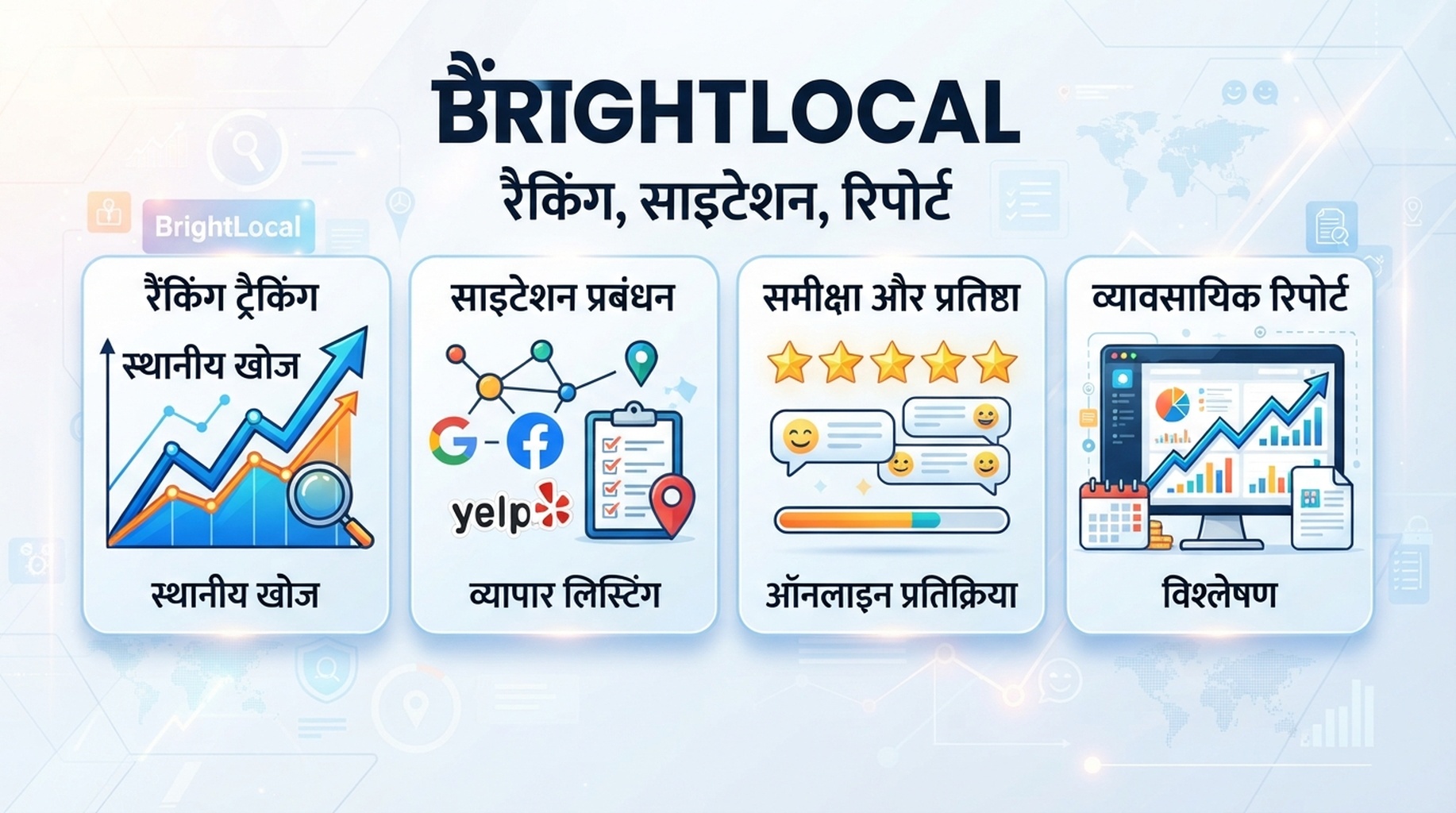 स्थानीय रैंकिंग, साइटेशन, प्रतिष्ठा और रिपोर्ट के लिए BrightLocal कार्ड