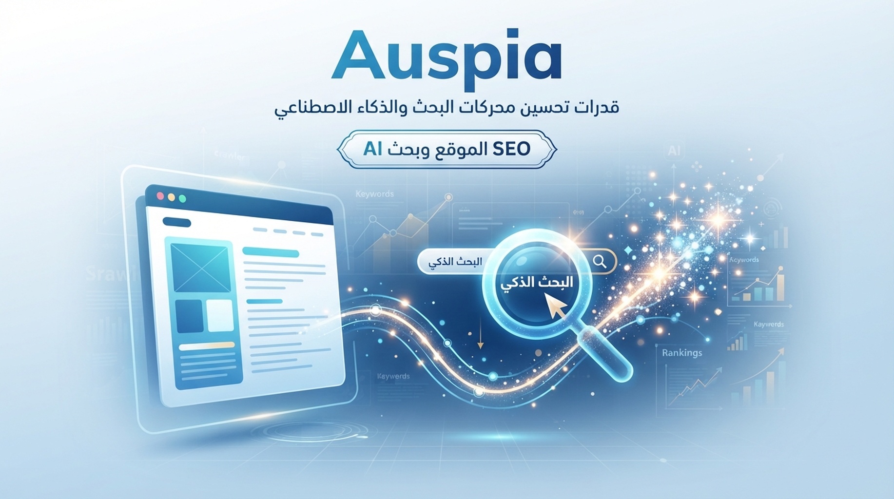 بطاقة Auspia لـ SEO الموقع والظهور في AI ووصول الزواحف وجاهزية GEO
