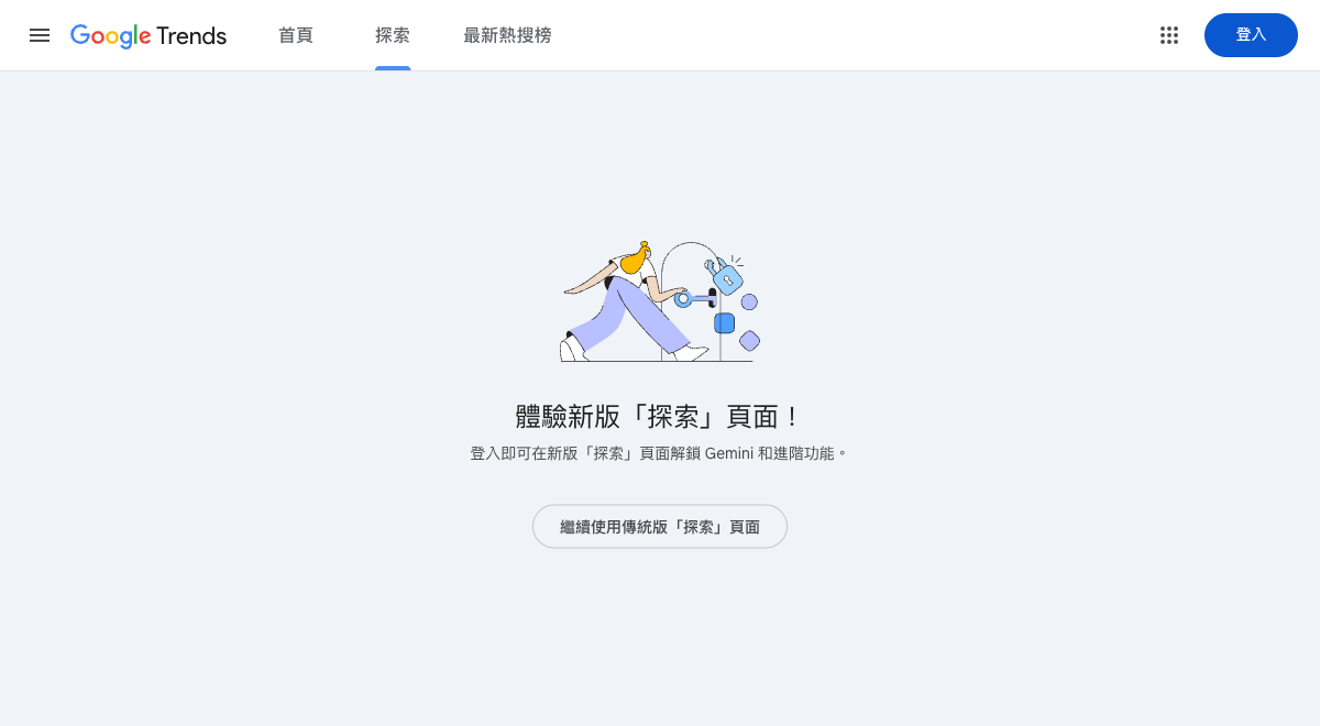 Google Trends 新版探索落地頁, 要求登入以解鎖 Gemini 功能, 並提供留在經典版的連結