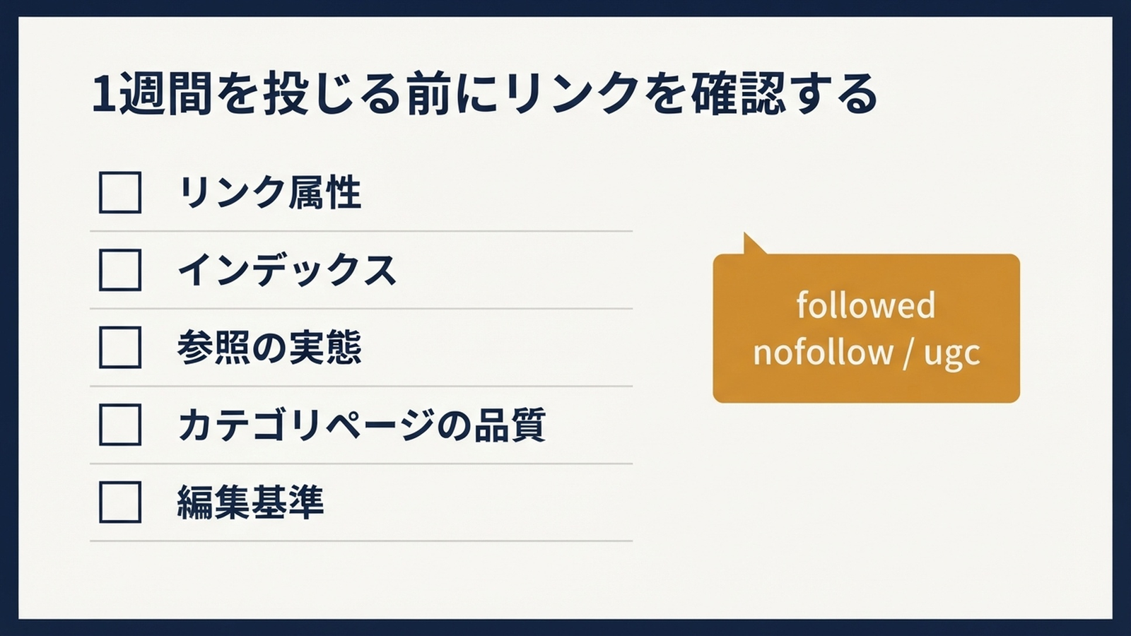 リンク属性、インデックス、参照トラフィック、カテゴリページの品質、編集基準を網羅した5ステップのバックリンク検証チェックリスト