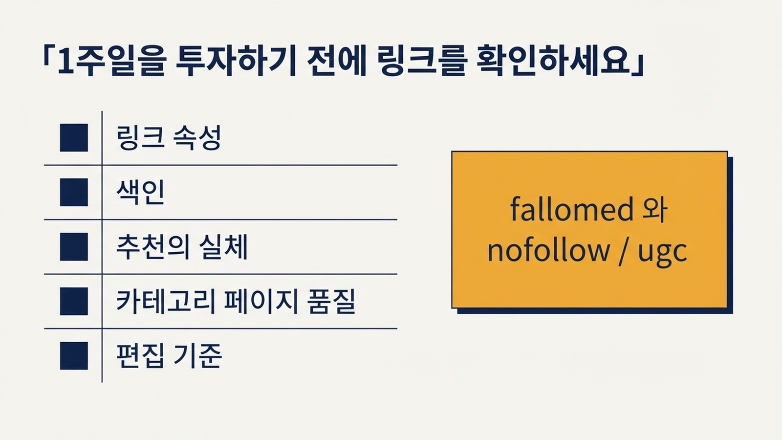 링크 속성, 색인, 추천 트래픽, 카테고리 페이지 품질, 편집 기준을 아우르는 5단계 백링크 검증 체크리스트