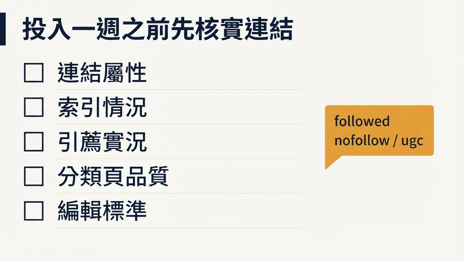 涵蓋連結屬性、索引、引薦流量、分類頁品質和編輯標準的五步外鏈核實清單